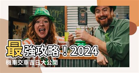 交車好日|【2024交車吉日】農民曆牽車、交車好日子查詢